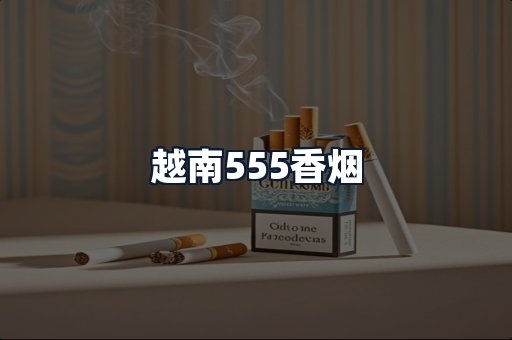 越南555香烟