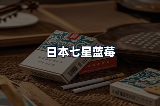 日本七星蓝莓
